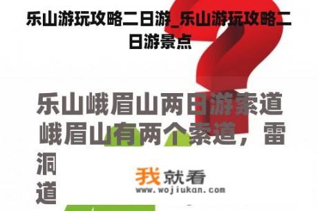 乐山游玩攻略二日游_乐山游玩攻略二日游景点