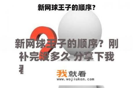 新网球王子的顺序？