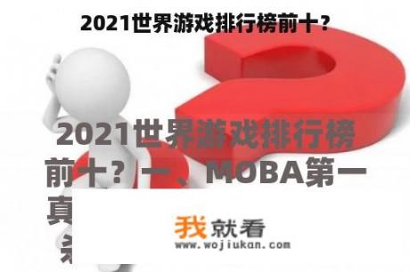 2021世界游戏排行榜前十？