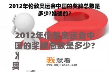 2012年伦敦奥运会中国的奖牌总数是多少?准确的？