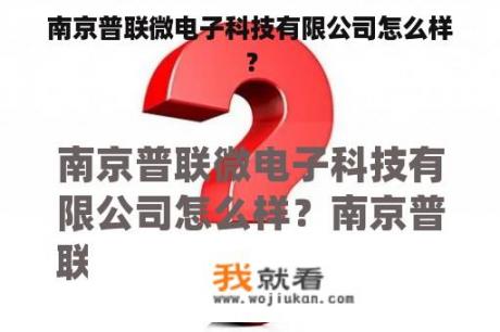 南京普联微电子科技有限公司怎么样？