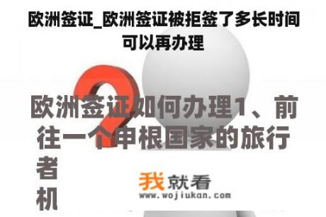 欧洲签证_欧洲签证被拒签了多长时间可以再办理