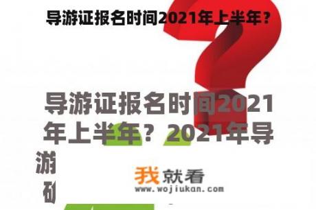 导游证报名时间2021年上半年？