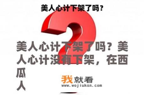 美人心计下架了吗？