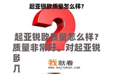 起亚锐欧质量怎么样？