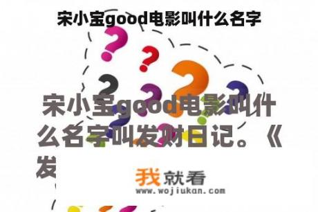 宋小宝good电影叫什么名字