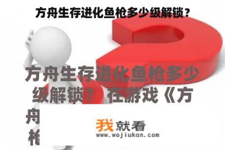 方舟生存进化鱼枪多少级解锁？