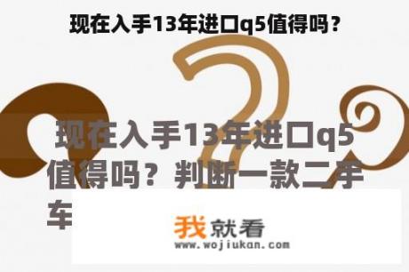 现在入手13年进口q5值得吗？