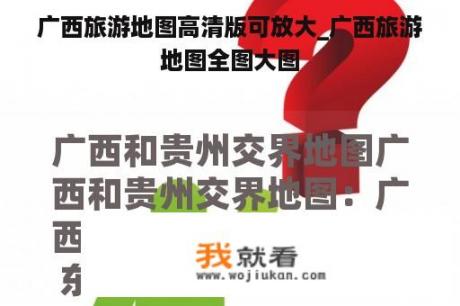 广西旅游地图高清版可放大_广西旅游地图全图大图