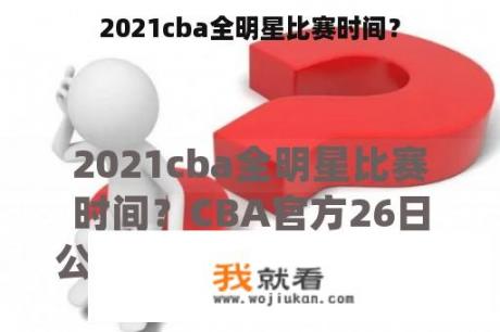 2021cba全明星比赛时间？