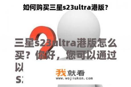 如何购买三星s23ultra港版？