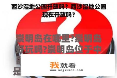 西沙湿地公园开放吗？西沙湿地公园现在开放吗？