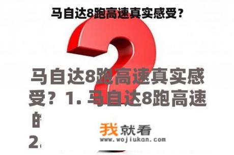 马自达8跑高速真实感受？