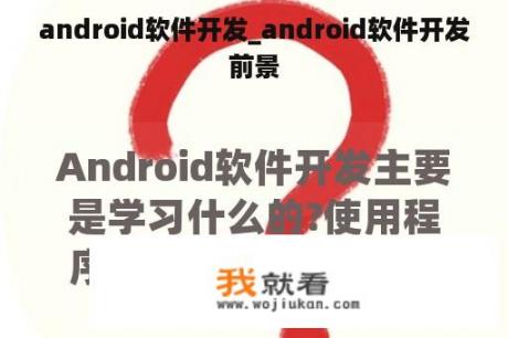 android软件开发_android软件开发前景