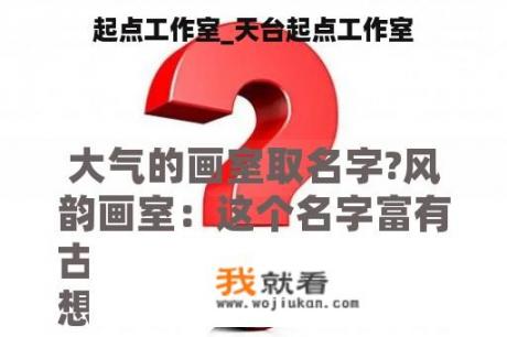 起点工作室_天台起点工作室
