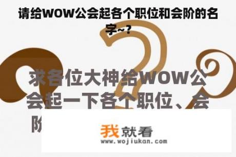 请给WOW公会起各个职位和会阶的名字~？