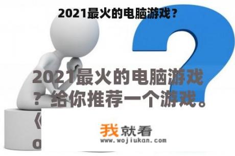 2021最火的电脑游戏？