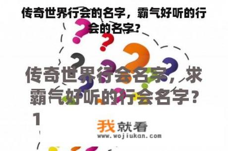 传奇世界行会的名字，霸气好听的行会的名字？