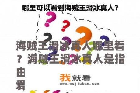 哪里可以看到海贼王滑冰真人？