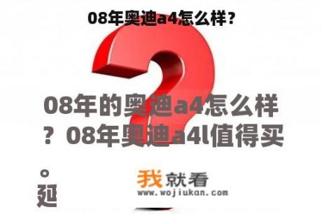 08年奥迪a4怎么样？