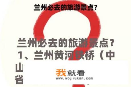 兰州必去的旅游景点？