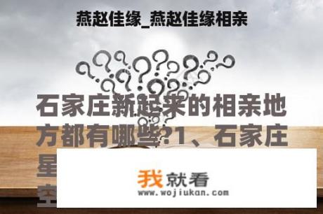 燕赵佳缘_燕赵佳缘相亲