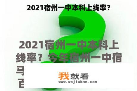 2021宿州一中本科上线率？