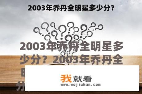 2003年乔丹全明星多少分？