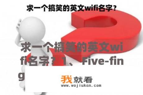 求一个搞笑的英文wifi名字？