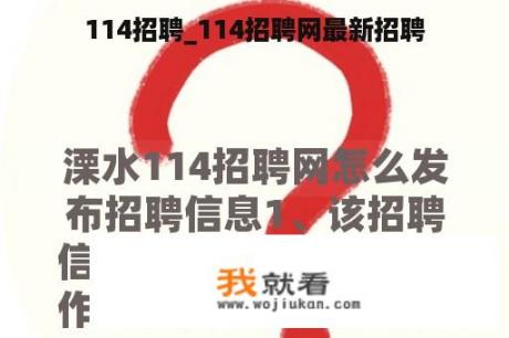 114招聘_114招聘网最新招聘