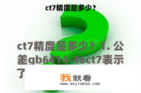 ct7精度是多少？