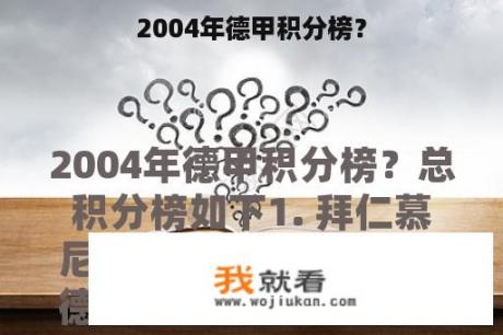 2004年德甲积分榜？