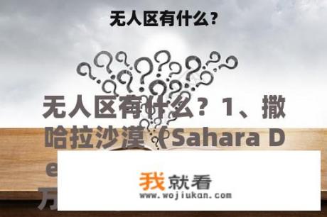 无人区有什么？