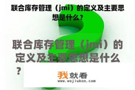 联合库存管理（jmi）的定义及主要思想是什么？