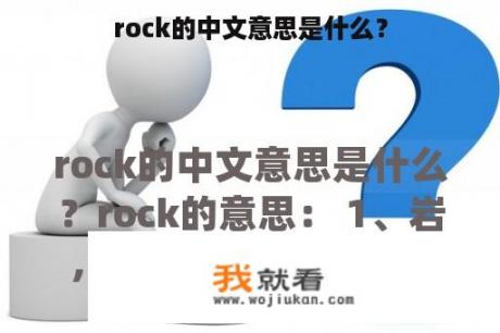 rock的中文意思是什么？