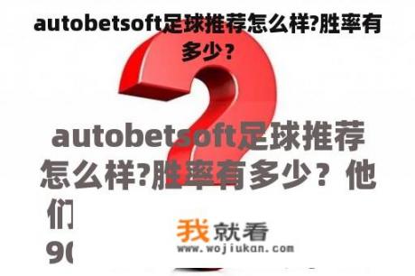 autobetsoft足球推荐怎么样?胜率有多少？