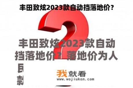 丰田致炫2023款自动挡落地价？