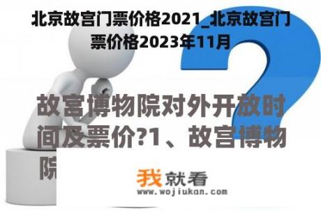 北京故宫门票价格2021_北京故宫门票价格2023年11月