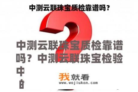 中测云联珠宝质检靠谱吗？