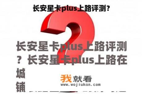 长安星卡plus上路评测？