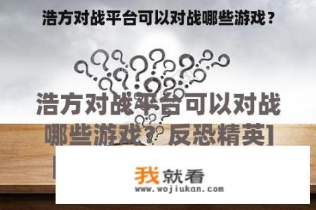 浩方对战平台可以对战哪些游戏？