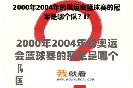 2000年2004年的奥运会篮球赛的冠军是哪个队？i？