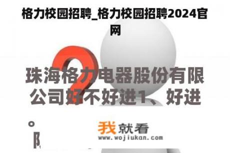 格力校园招聘_格力校园招聘2024官网