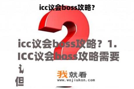 icc议会boss攻略？