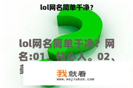 lol网名简单干净？