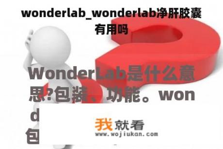 wonderlab_wonderlab净肝胶囊有用吗