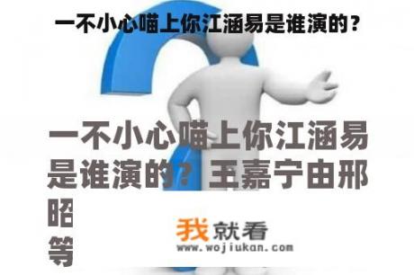 一不小心喵上你江涵易是谁演的？