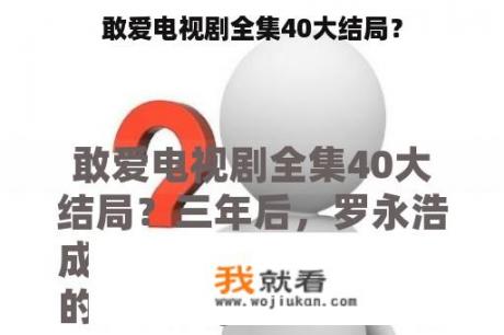 敢爱电视剧全集40大结局？