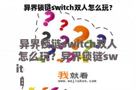 异界锁链switch双人怎么玩？