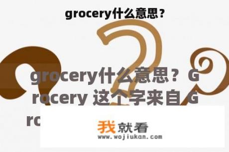 grocery什么意思？